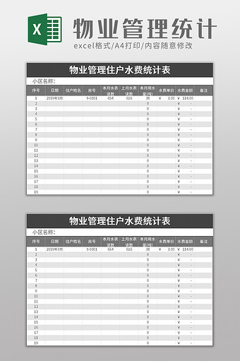 物业管理住户水费统计表excel模板图片