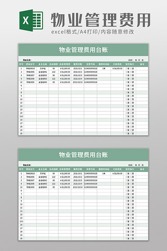 物业管理费用台账excel模板图片