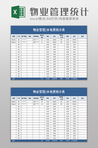 物业管理水电费统计表excel模板图片