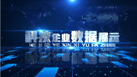 商务科技企业发展数据展示AE模板