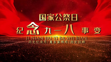 纪念九一八事变党政图文片头宣传展示