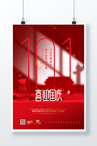 创意光影十一国庆节宣传海报图片