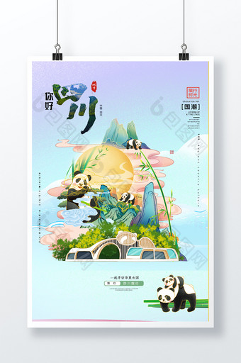 你好四川熊猫海报图片