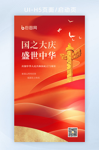 红金色大气十一国庆节72周年盛世中华海报图片