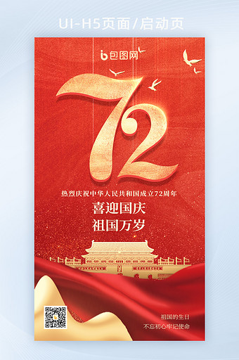 红金色大气十一国庆节72周年喜迎国庆海报图片
