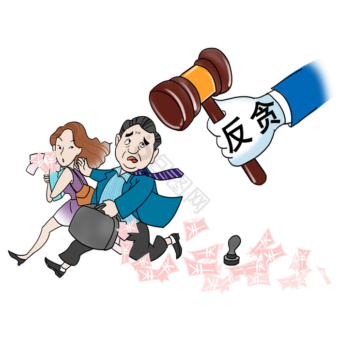 反腐倡廉反贪风暴追查贪官污吏插画