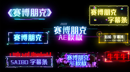 炫酷赛博朋克字幕条花字AE模板