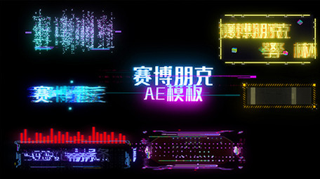 炫酷赛博朋克字幕条花字AE模板