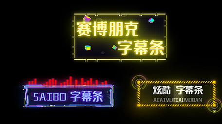 炫酷赛博朋克字幕条花字AE模板