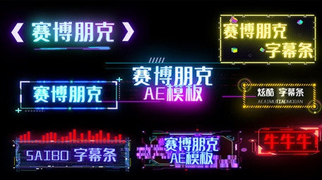 炫酷赛博朋克字幕条花字AE模板