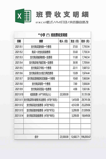 班费收支明细Excel模板图片