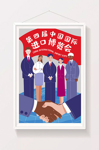 原创扁平第四届中国国际进口博览会插画图片