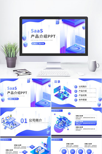 蓝紫色扁平风SaaS产品介绍PPT模板图片