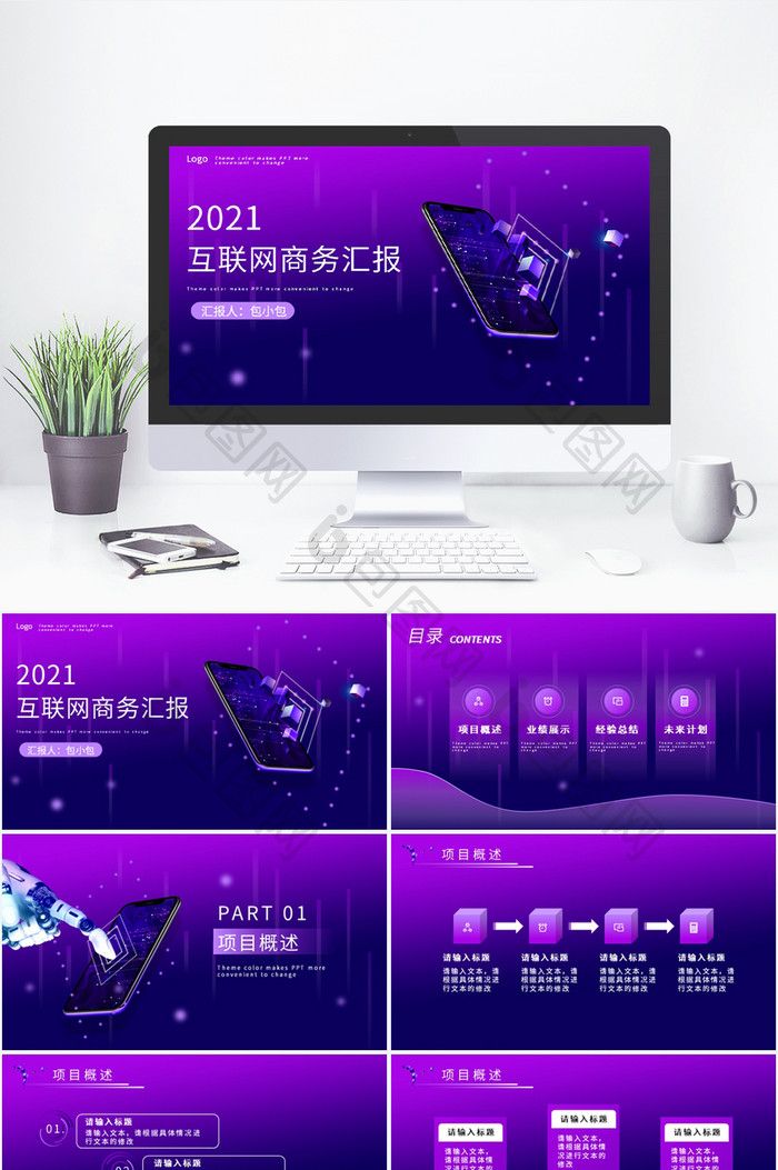 紫色简约大气互联网商务汇报PPT模板图片图片