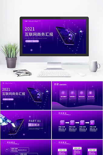 紫色简约大气互联网商务汇报PPT模板图片