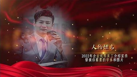 2022年企业优秀员工图文介绍宣传展示