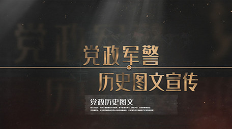 党政历史时间线图文AE模板