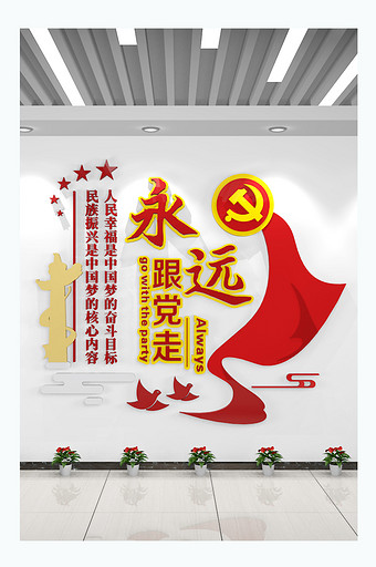 永远跟党走党建文化墙中国梦党建标语文化墙图片