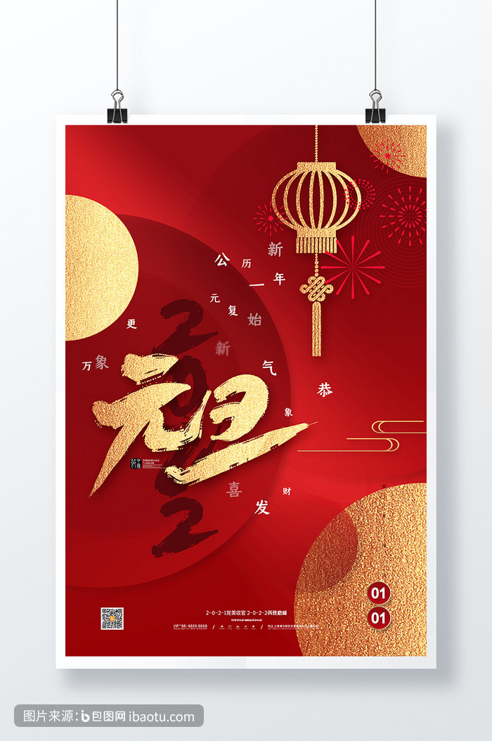 红色喜庆2022元旦新年海报元旦快乐海报,包图网,图片,素材,模板,免费