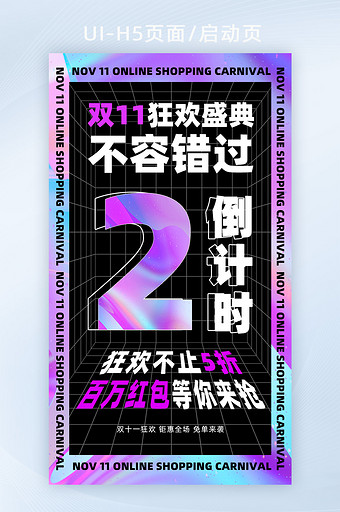 酸性流体炫彩风双11狂欢盛典倒计时启动页图片