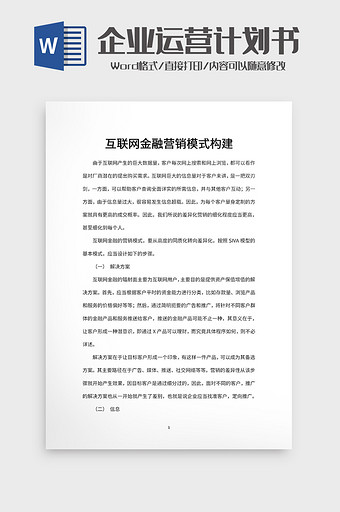 互联网金融营销模式构建图片