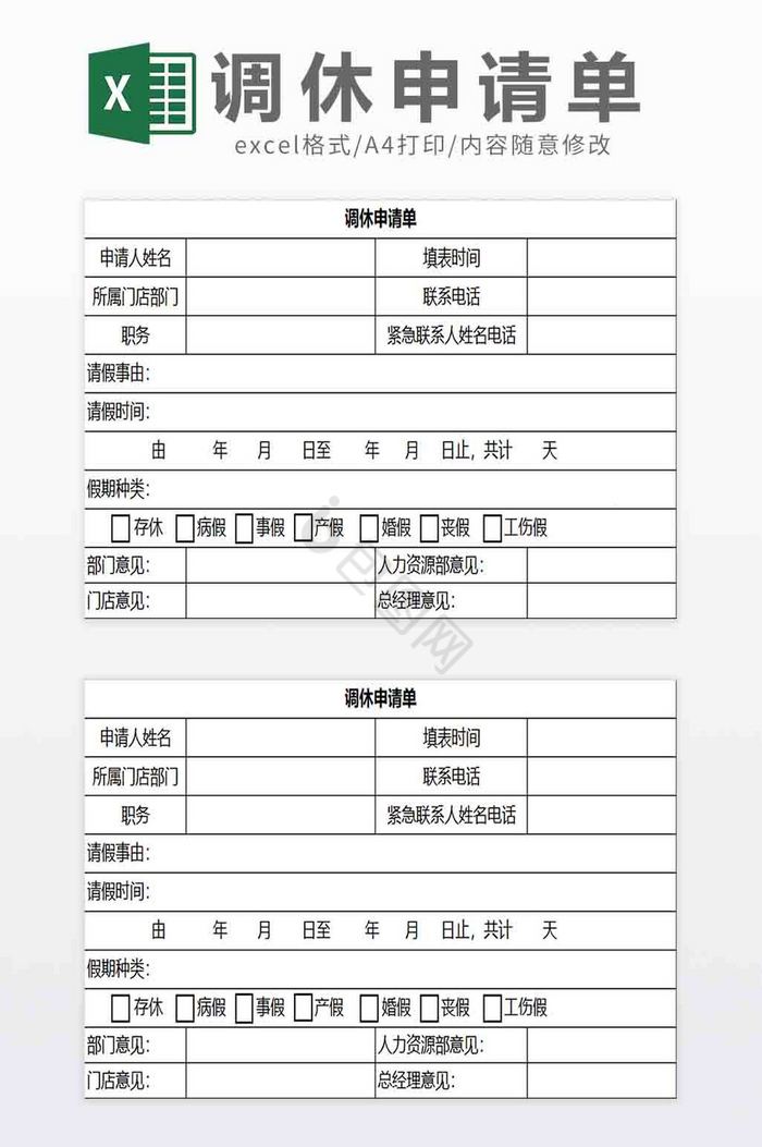 调休假申请单Excel模板