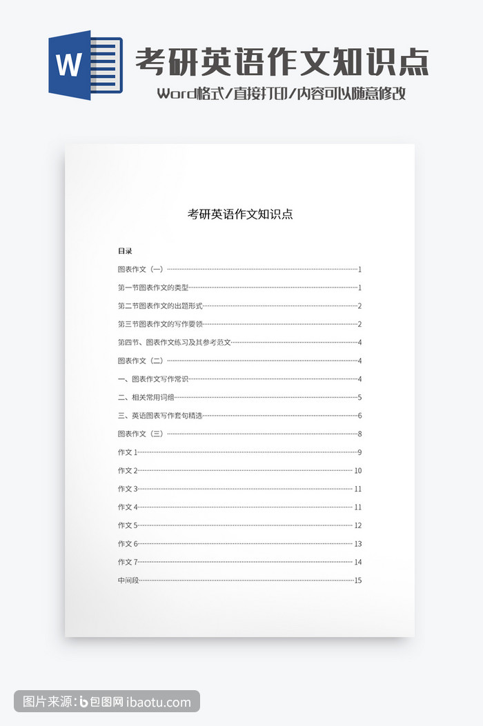 考研英语作文知识点word模板,包图网,图片,素材,模板,免费