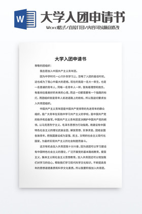 大学入团申请书word模板