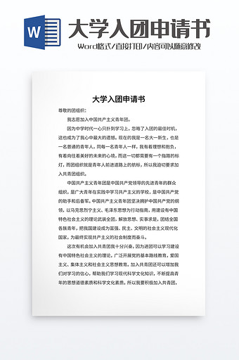 大学入团申请书word模板