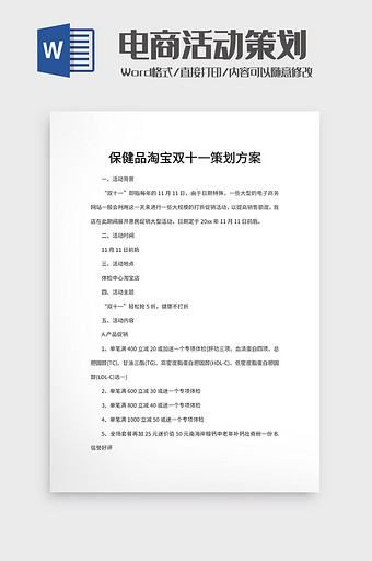 保健品淘宝双十一策划方案图片