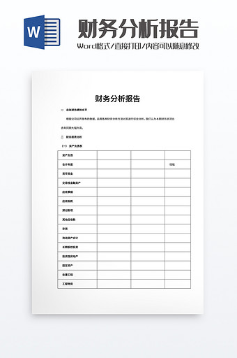 财务分析报告word模板图片