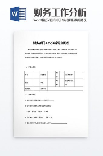 财务部门工作分析调查问卷word模板图片