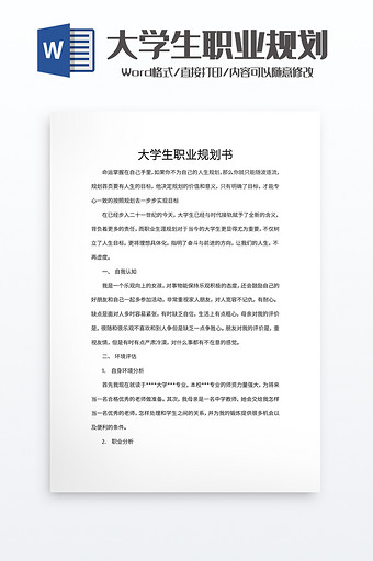 简单大学生职业规划书word模板图片