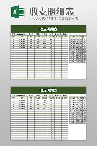 简洁通用收支明细表excel模板图片