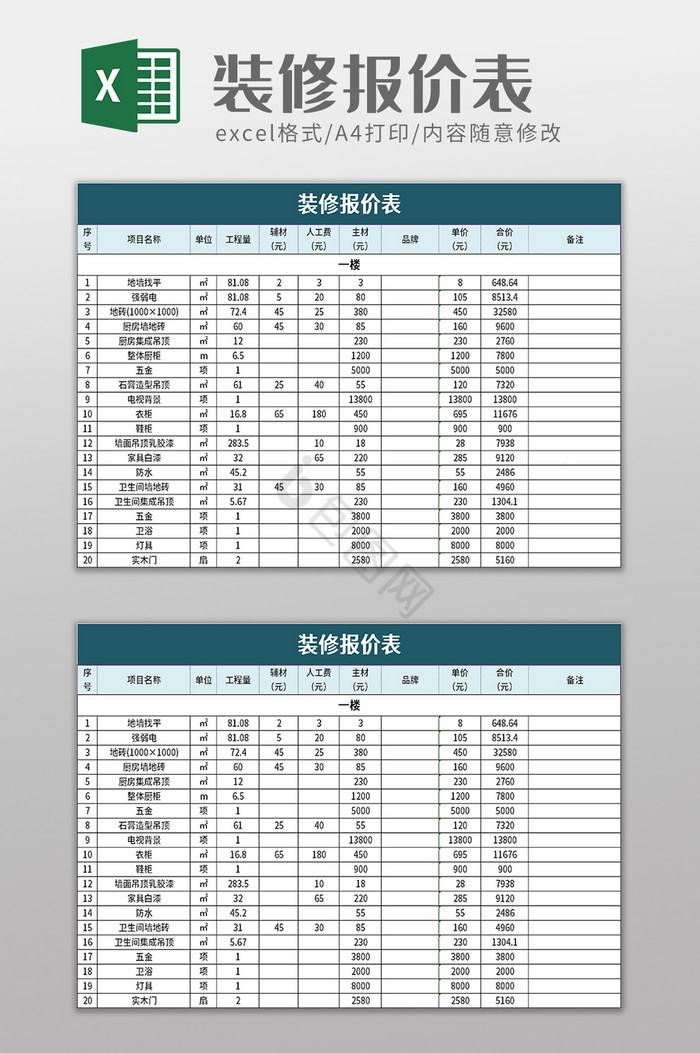 装修报价表excel模板