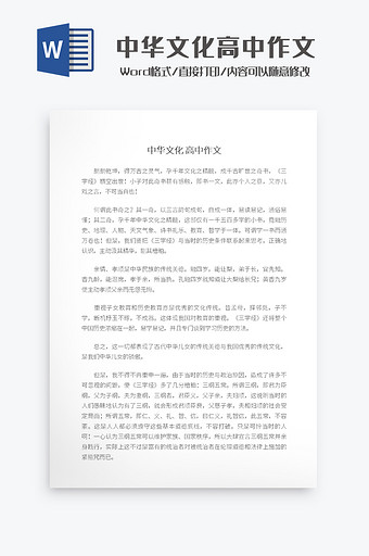 中华文化高中作文Word模板图片