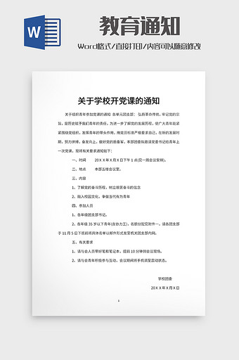 关于学校开党课的通知图片