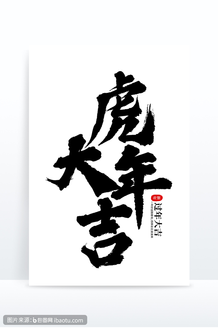 新年虎年大吉字体设计毛笔字元素,包图网,图片,素材,模板,免费