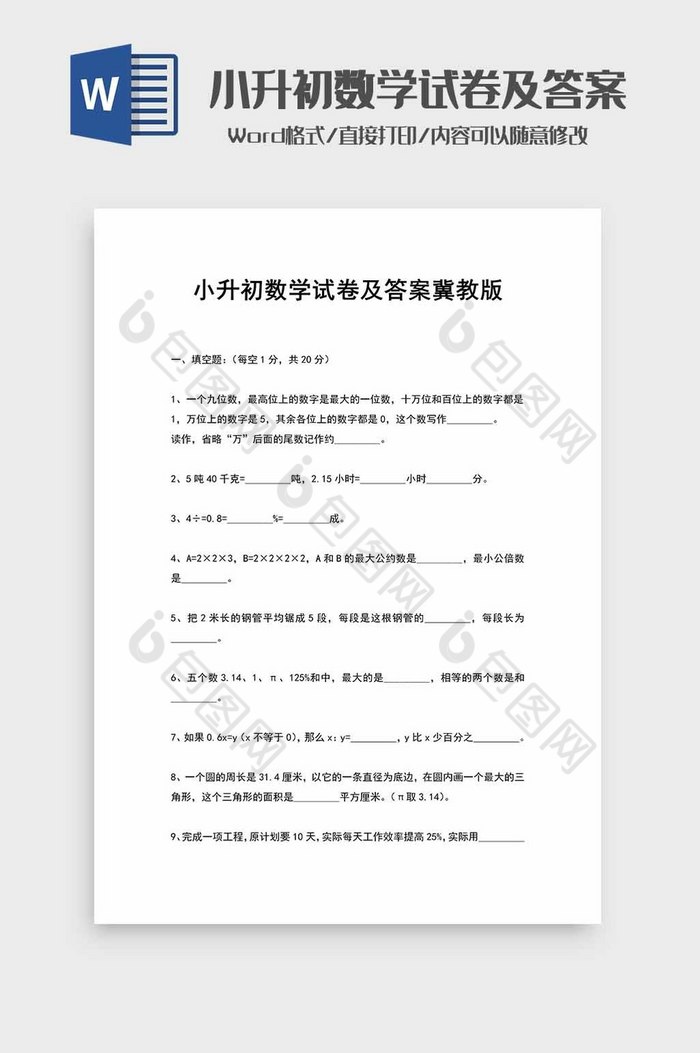 小升初数学试卷及答案word模板图片图片