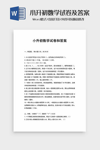 小升初数学试卷带答案word模板图片