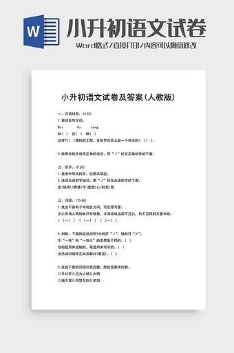 人教版小升初语文试卷及答案word模板图片