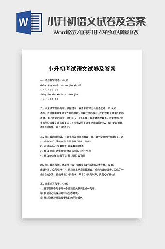 小升初语文试题及答案word模板图片