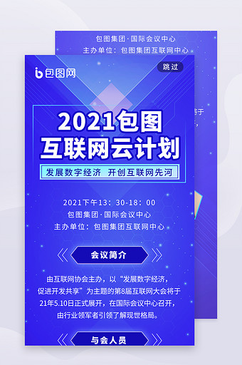 网络行业互联网会议营销大会h5长图文图片