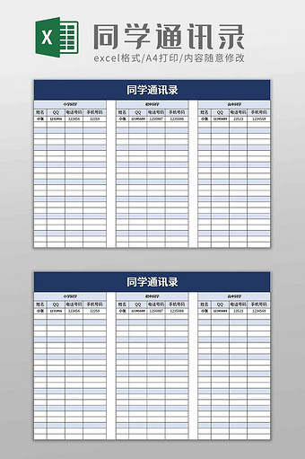 同学通讯录excel模板图片