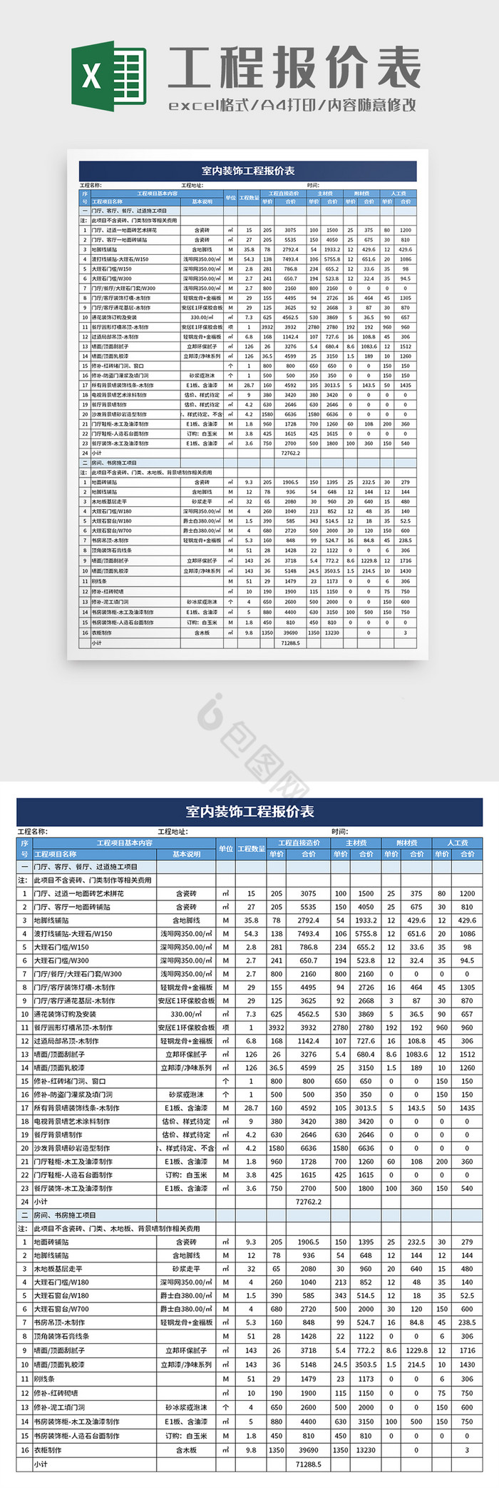 室内装饰工程报价表excel模板