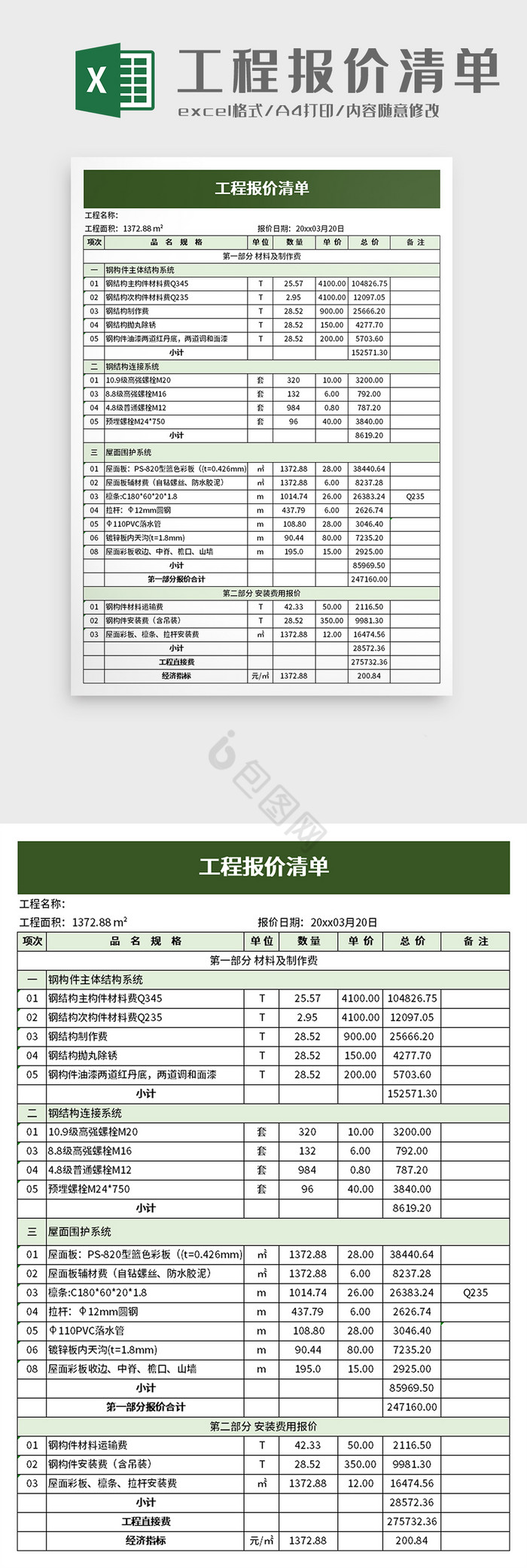 工程报价清单excel模板