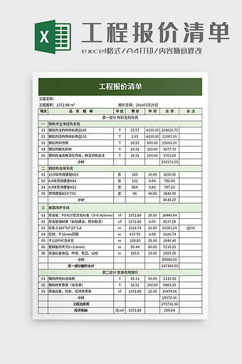 工程报价清单excel模板图片