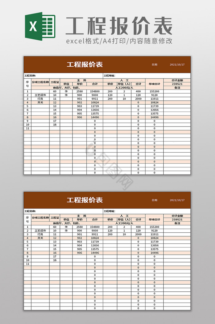 工程报价表excel模板