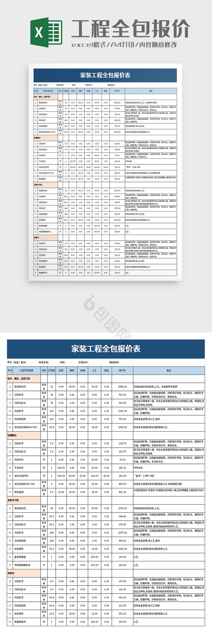 家装工程全包报价表excel模板