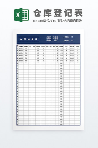 库存仓库出入库登记表Excel模板图片